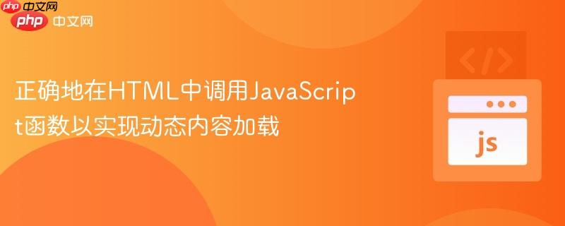 正确地在HTML中调用JavaScript函数以实现动态内容加载