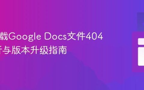 Axios下载Google Docs文件404错误解析与版本升级指南