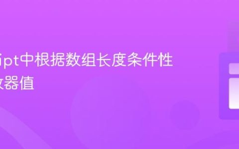 JavaScript中根据数组长度条件性设置计数器值