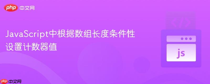 JavaScript中根据数组长度条件性设置计数器值
