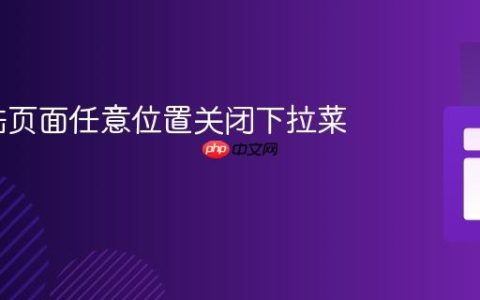 实现点击页面任意位置关闭下拉菜单
