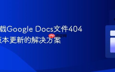 Axios下载Google Docs文件404错误：版本更新的解决方案