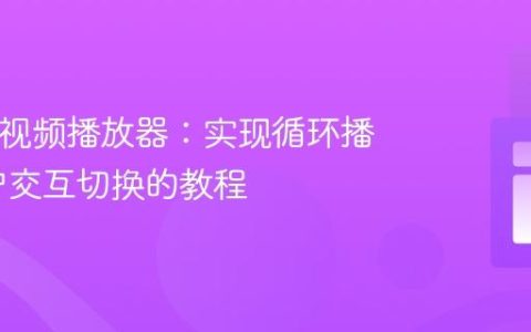 HTML5视频播放器：实现循环播放与用户交互切换的教程