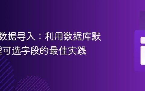 Laravel数据导入：利用数据库默认值处理可选字段的最佳实践