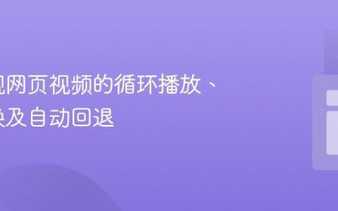 如何实现网页视频的循环播放、按需切换及自动回退