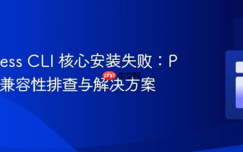 WordPress CLI 核心安装失败：PHP 版本兼容性排查与解决方案