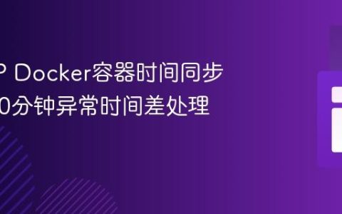 解决PHP Docker容器时间同步偏差：20分钟异常时间差处理指南