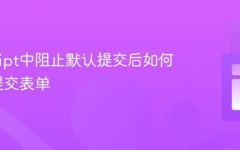 JavaScript中阻止默认提交后如何程序化提交表单