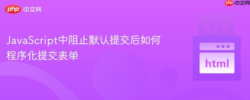 JavaScript中阻止默认提交后如何程序化提交表单