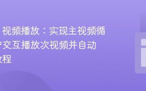 HTML5 视频播放：实现主视频循环、用户交互播放次视频并自动回切的教程