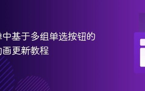 动态表单中基于多组单选按钮的进度条动画更新教程