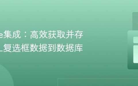 Firebase集成：高效获取并存储HTML复选框数据到数据库