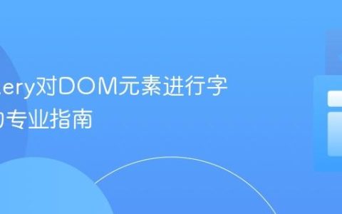 使用jQuery对DOM元素进行字母排序的专业指南