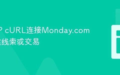 使用PHP cURL连接Monday.com API创建线索或交易