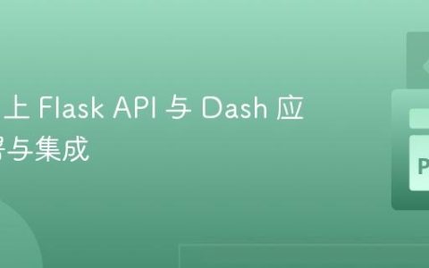 Heroku 上 Flask API 与 Dash 应用的部署与集成