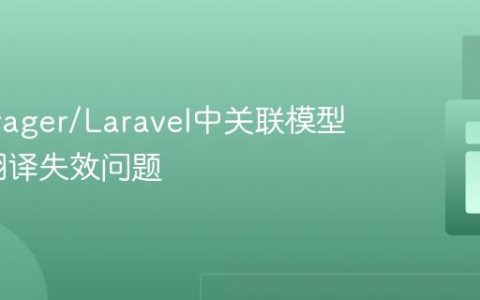 解决Voyager/Laravel中关联模型多语言翻译失效问题