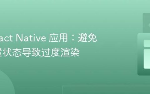 优化 React Native 应用：避免重复设置状态导致过度渲染