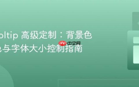 MUI Tooltip 高级定制：背景色、文本色与字体大小控制指南