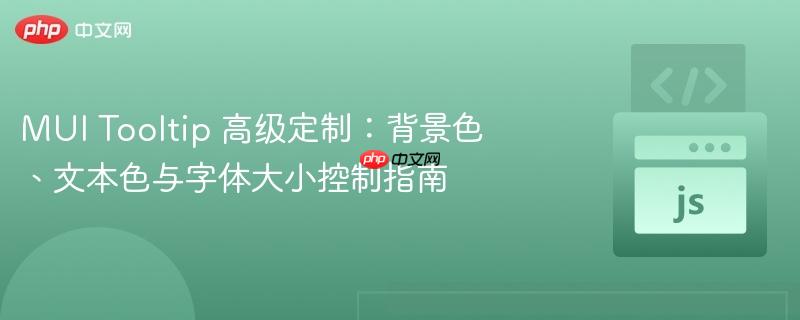 MUI Tooltip 高级定制:背景色、文本色与字体大小控制指南