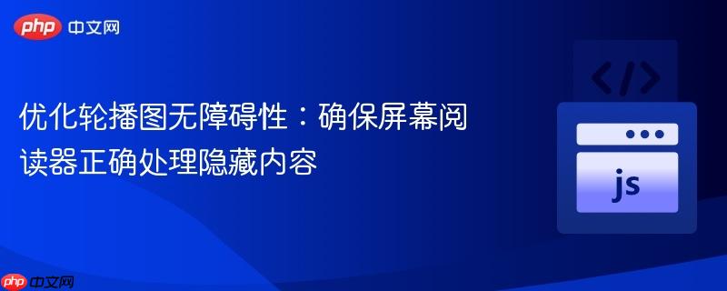 优化轮播图无障碍性:确保屏幕阅读器正确处理隐藏内容