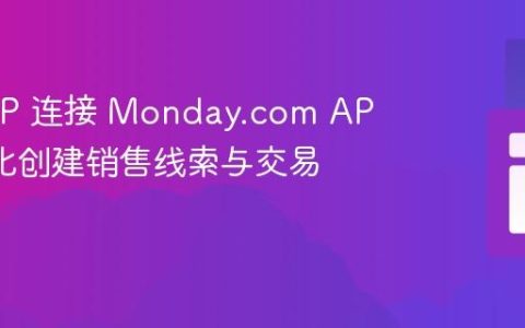 通过 PHP 连接 Monday.com API：自动化创建销售线索与交易