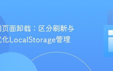 精准控制页面卸载：区分刷新与关闭以优化LocalStorage管理