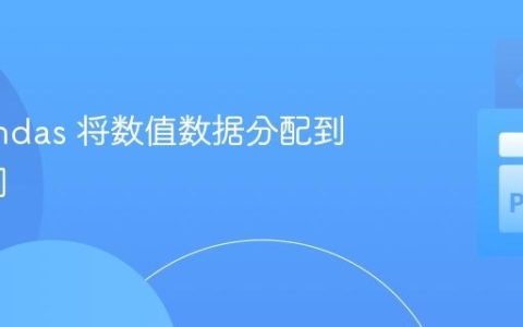 使用 Pandas 将数值数据分配到分类区间