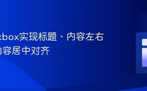 使用Flexbox实现标题、内容左右布局及内容居中对齐