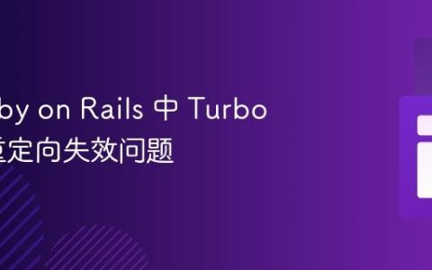 解决 Ruby on Rails 中 Turbo 驱动的重定向失效问题