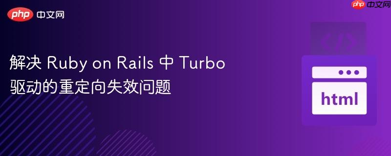 解决 ruby on rails 中 turbo 驱动的重定向失效问题