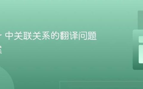 Voyager 中关联关系的翻译问题解决方案
