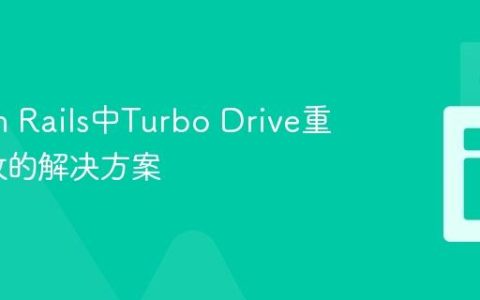 Ruby on Rails中Turbo Drive重定向失效的解决方案