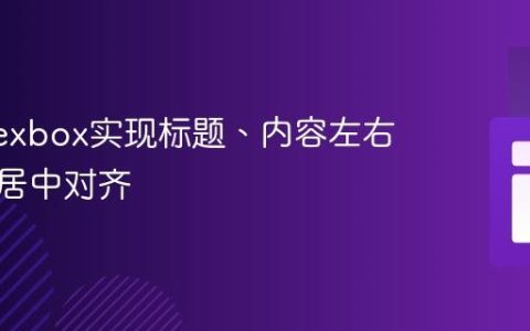 使用Flexbox实现标题、内容左右布局并居中对齐