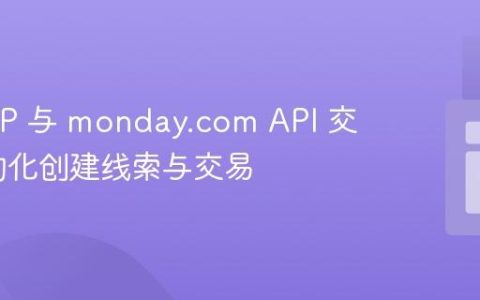 使用 PHP 与 monday.com API 交互：自动化创建线索与交易