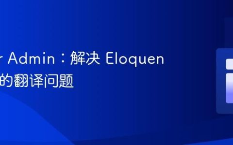 Voyager Admin：解决 Eloquent 关系中的翻译问题