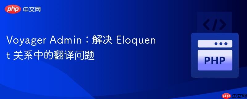 voyager admin:解决 eloquent 关系中的翻译问题