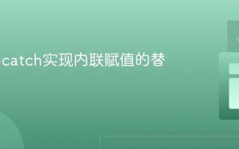 使用try-catch实现内联赋值的替代方案
