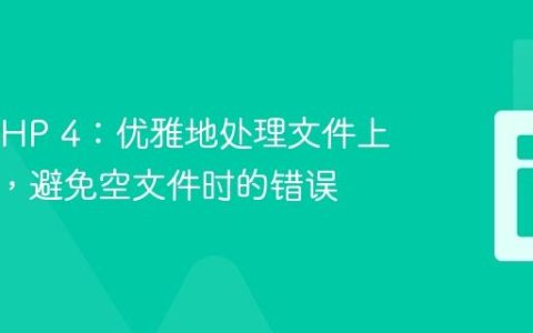 CakePHP 4：优雅地处理文件上传验证，避免空文件时的错误