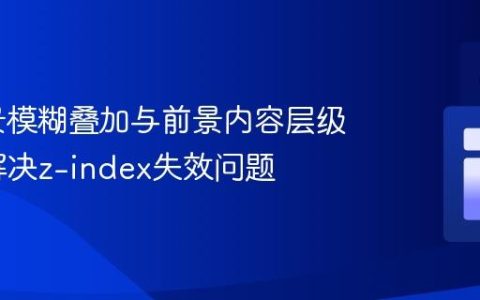 CSS背景模糊叠加与前景内容层级管理：解决z-index失效问题