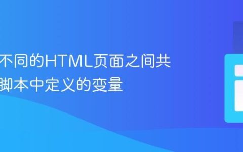 如何在不同的HTML页面之间共享内联脚本中定义的变量