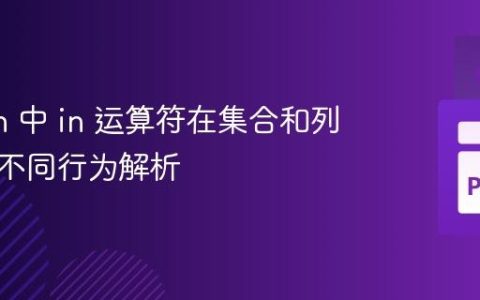 Python 中 in 运算符在集合和列表中的不同行为解析