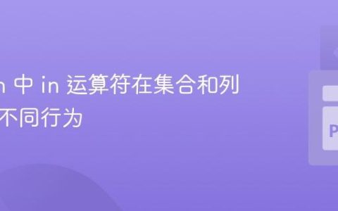 Python 中 in 运算符在集合和列表中的不同行为