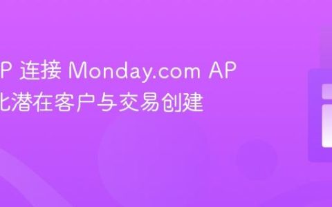使用 PHP 连接 Monday.com API：自动化潜在客户与交易创建教程