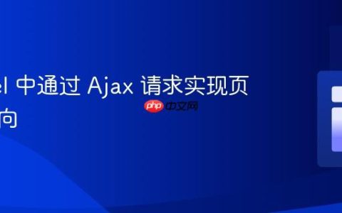Laravel 中通过 Ajax 请求实现页面重定向