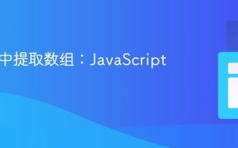 从对象中提取数组：JavaScript教程