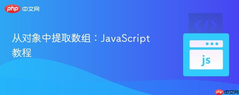 从对象中提取数组:javascript教程