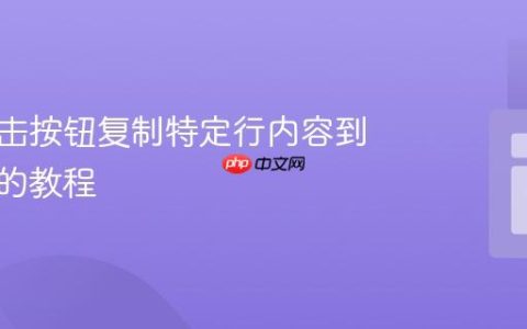 实现点击按钮复制特定行内容到剪贴板的教程