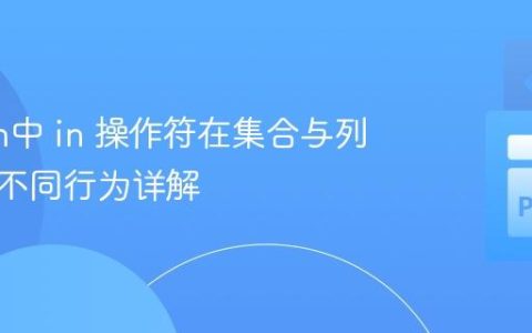 Python中 in 操作符在集合与列表中的不同行为详解