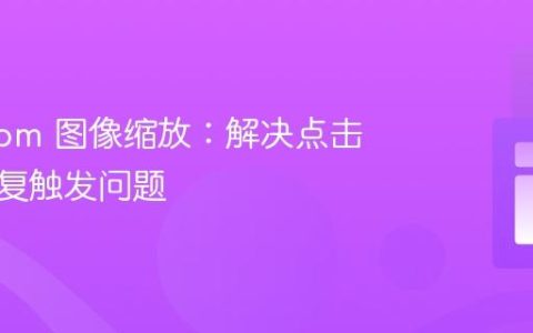 Panzoom 图像缩放：解决点击事件重复触发问题