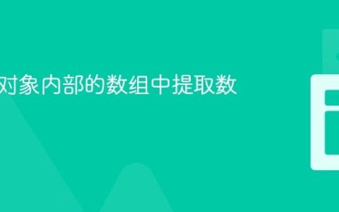 如何从对象内部的数组中提取数据